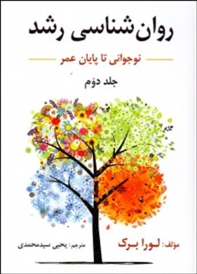 روان‌شناسی رشد